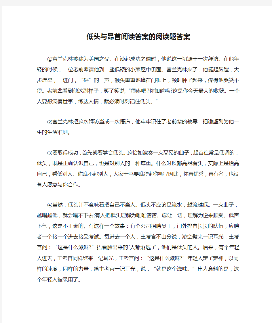 低头与昂首阅读答案的阅读题答案