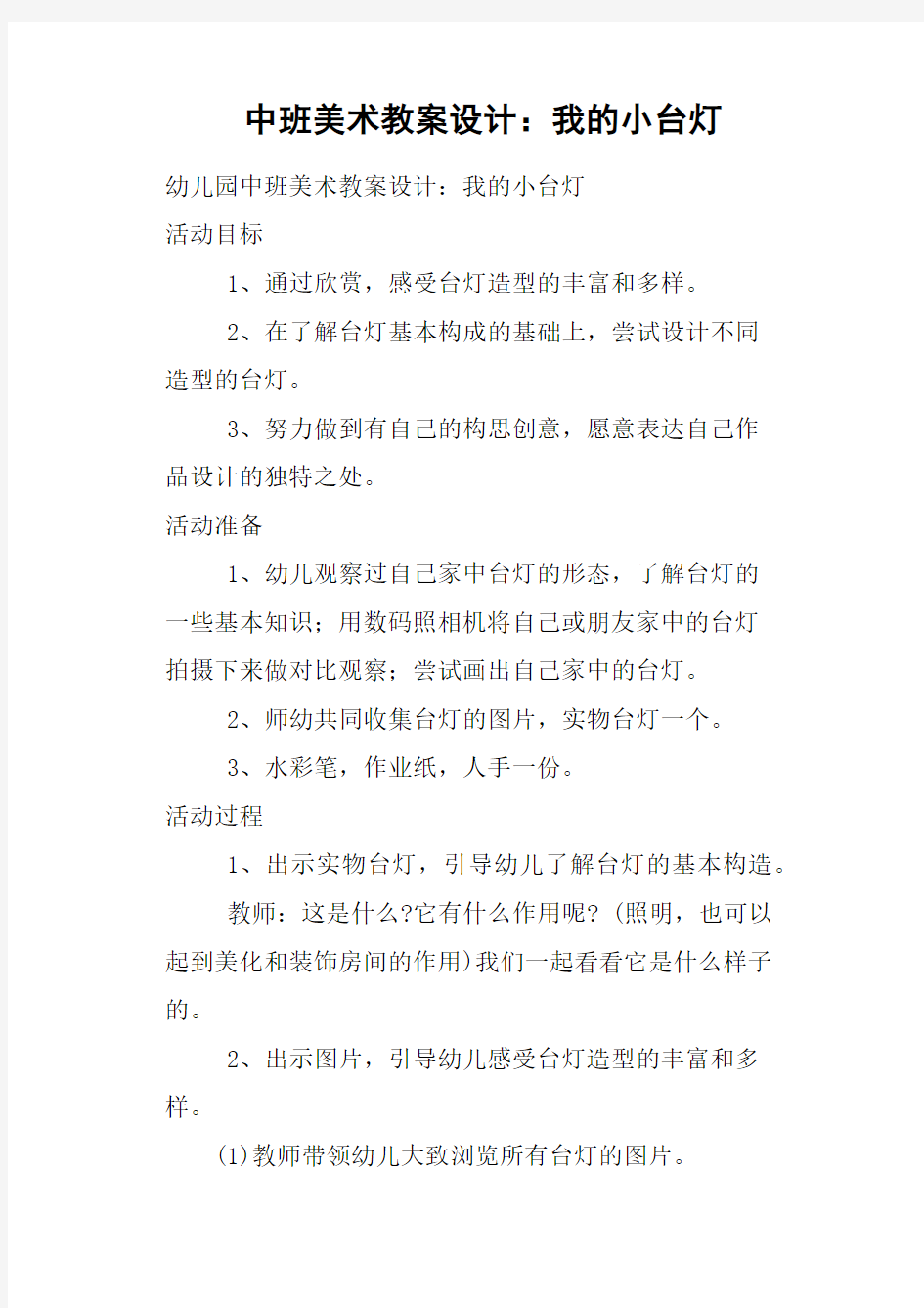 中班美术教案设计--我的小台灯