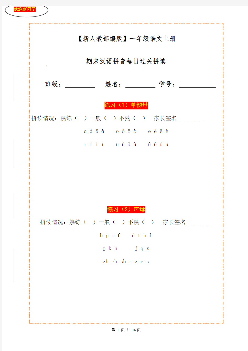 【新人教部编版】一年级语文上册期末汉语拼音每日过关拼读