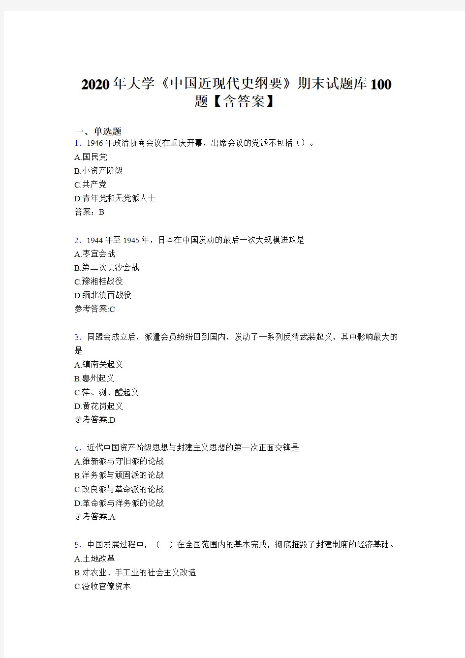 精编大学《中国近现代史纲要》期末模拟考试100题(含标准答案)