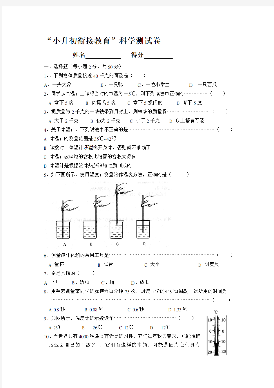 “小升初”科学衔接试卷