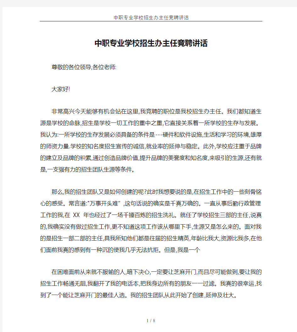 中职专业学校招生办主任竞聘讲话