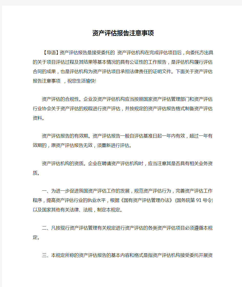 资产评估报告注意事项