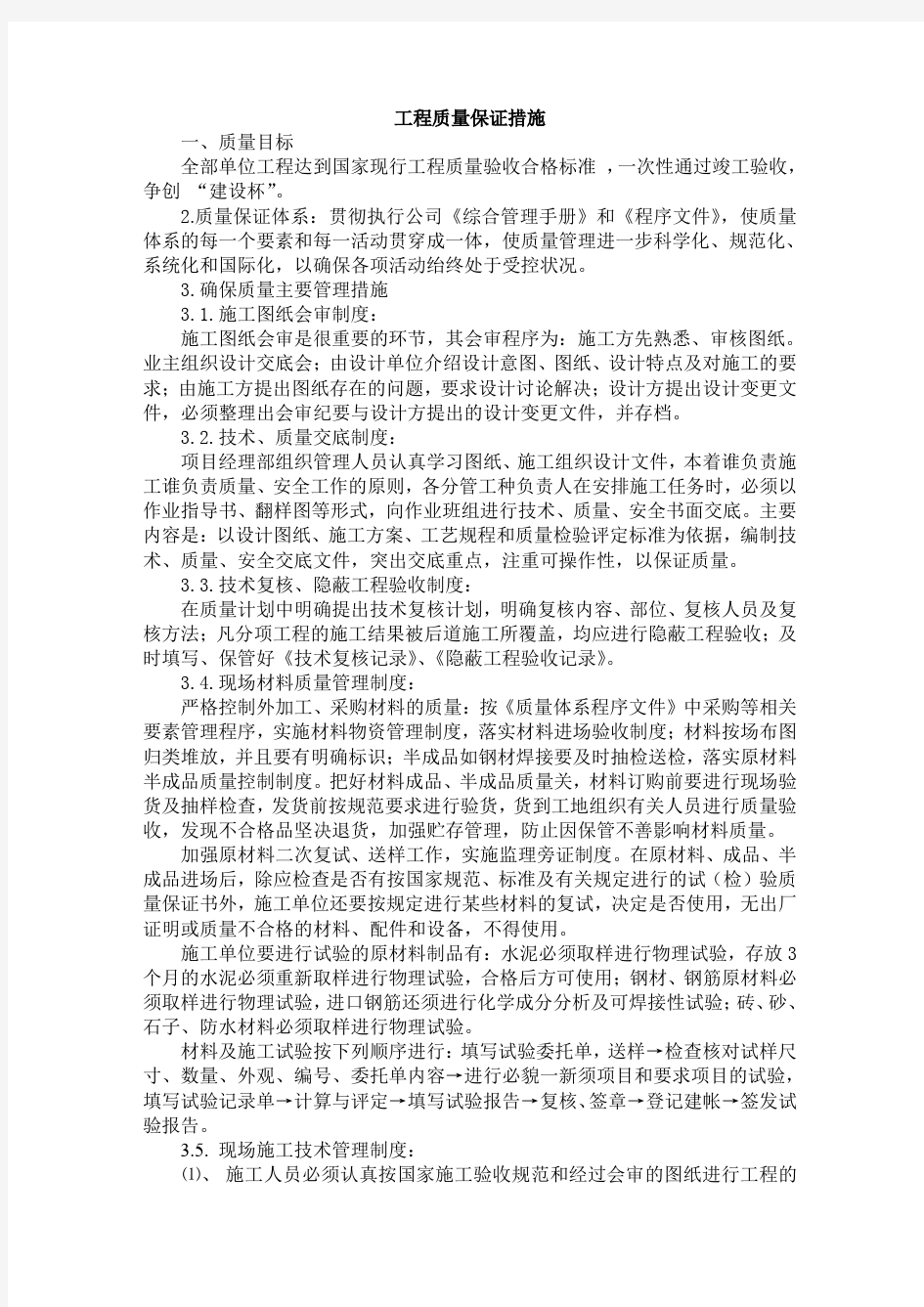 建筑工程工程质量保证措施.doc