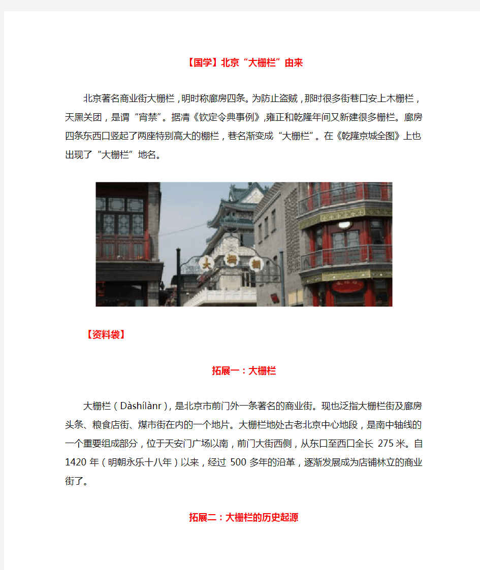 六年级下册语文素材-小升初语文拓展：【国学大观园】北京“大栅栏”由来(全国通用)