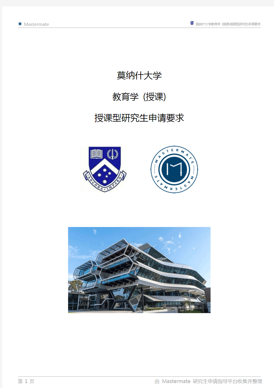 莫纳什大学教育学(授课)授课型研究生申请要求