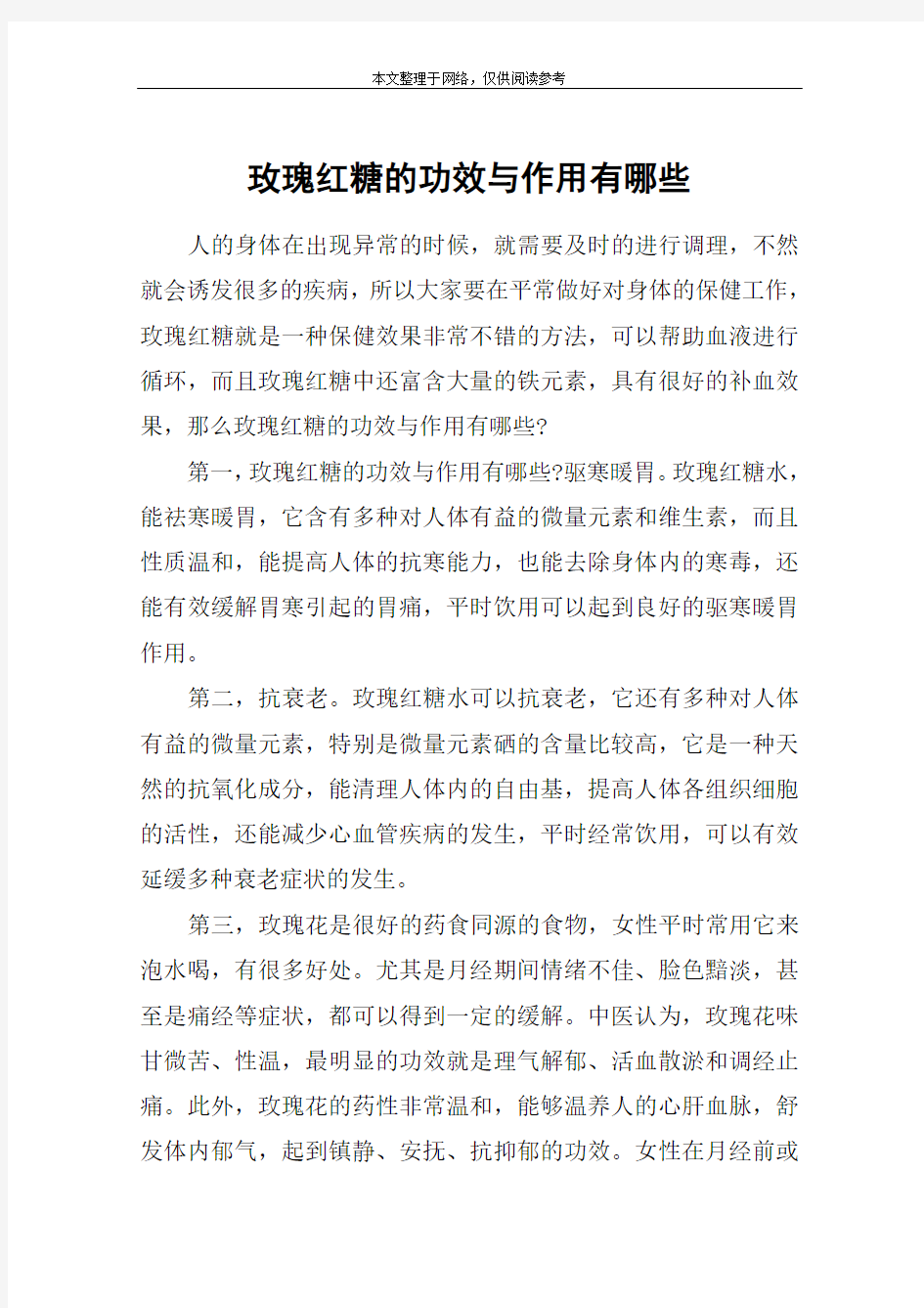 玫瑰红糖的功效与作用有哪些