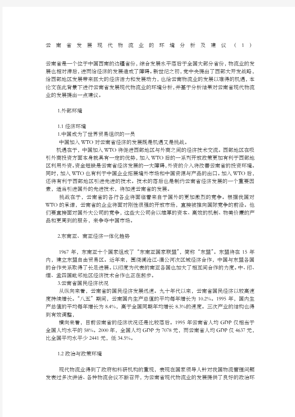 云南发展现代物流业的环境分析及建议