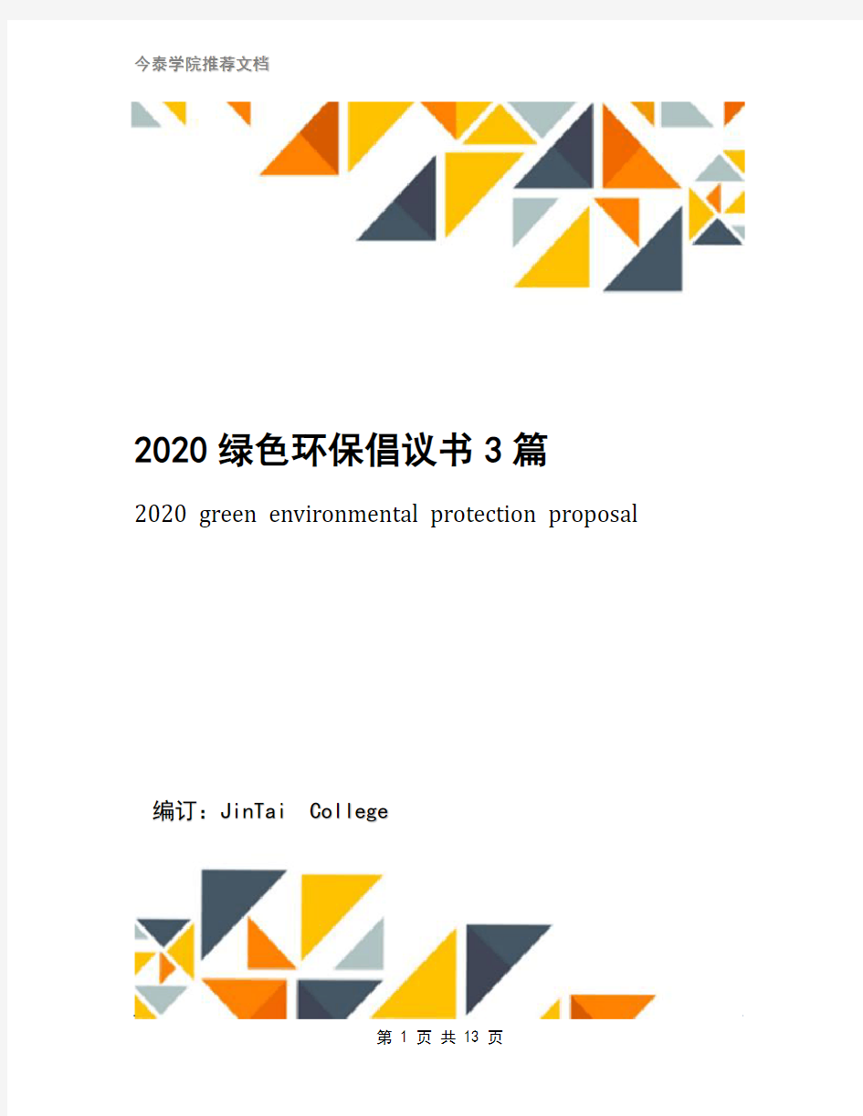 2020绿色环保倡议书3篇