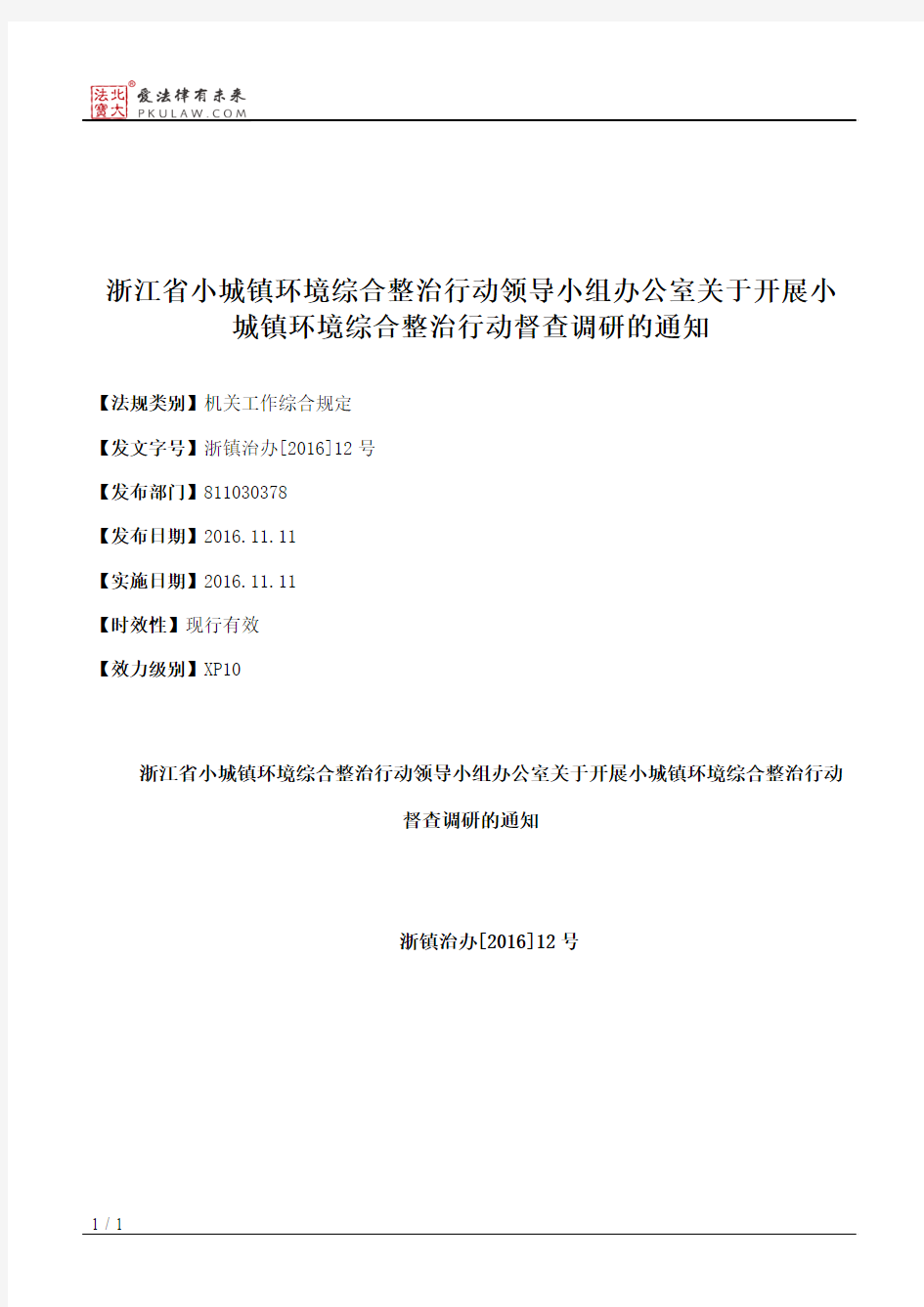 浙江省小城镇环境综合整治行动领导小组办公室关于开展小城镇环境