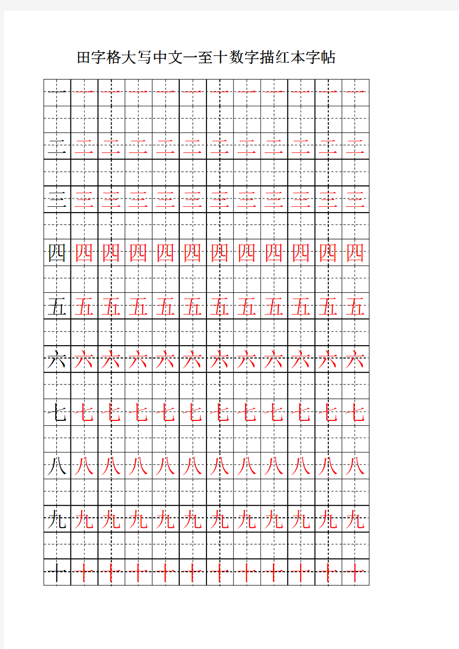 田字格大写中文一至十数字描红本字帖