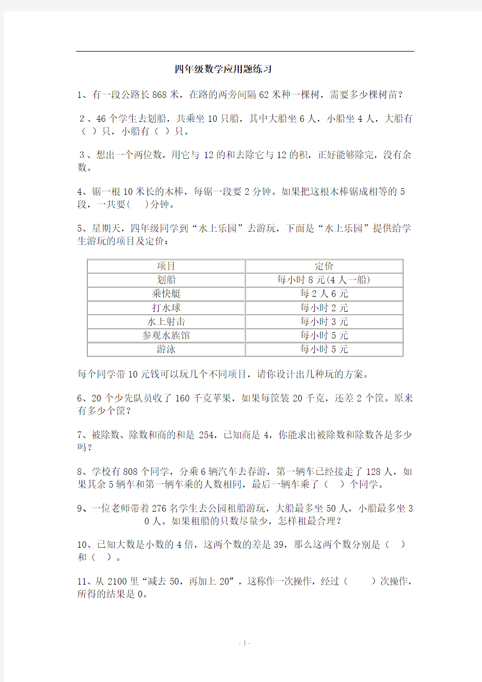 小学四年级数学典型应用题汇总精练