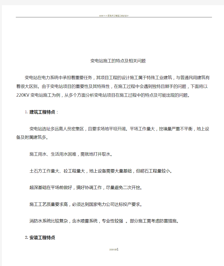 变电站施工的重点与难点