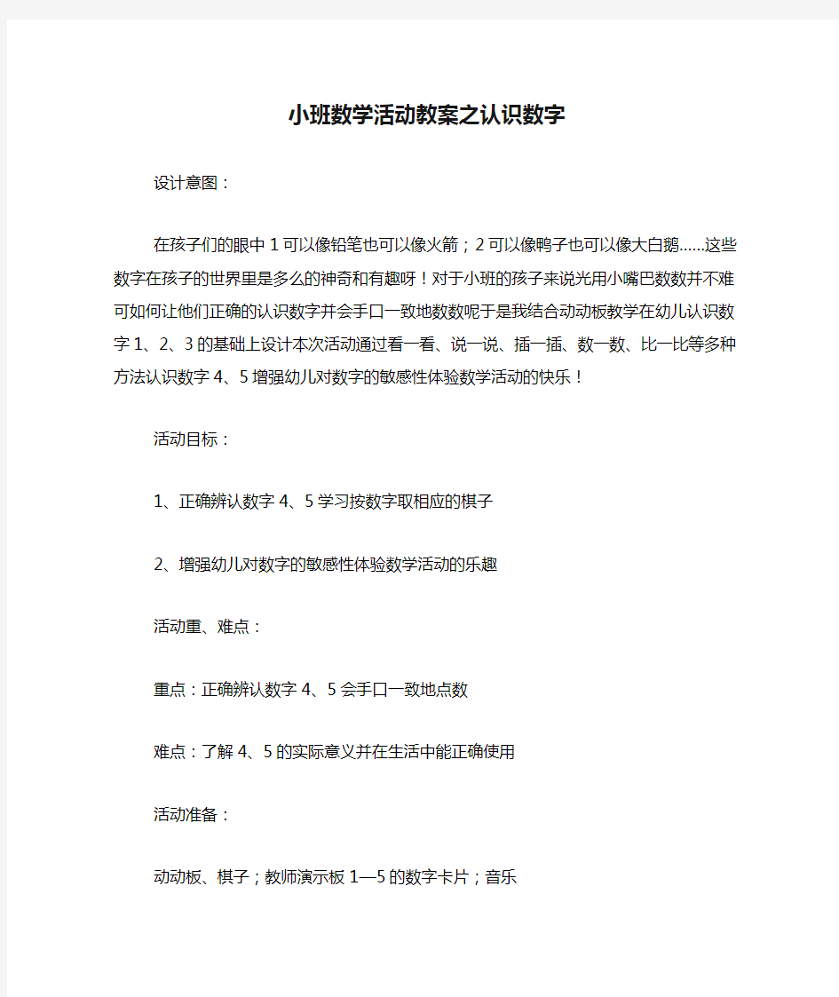 小班数学活动教案之认识数字