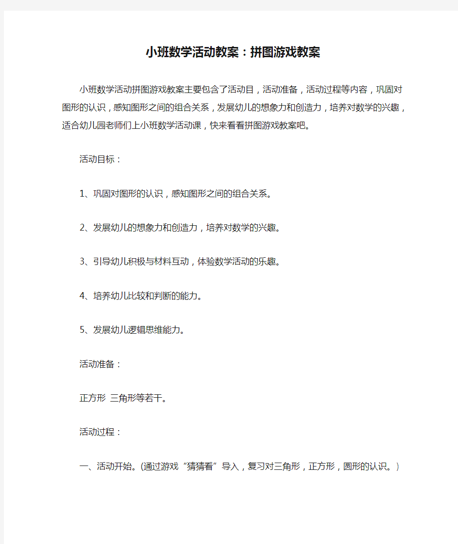 小班数学活动教案：拼图游戏教案