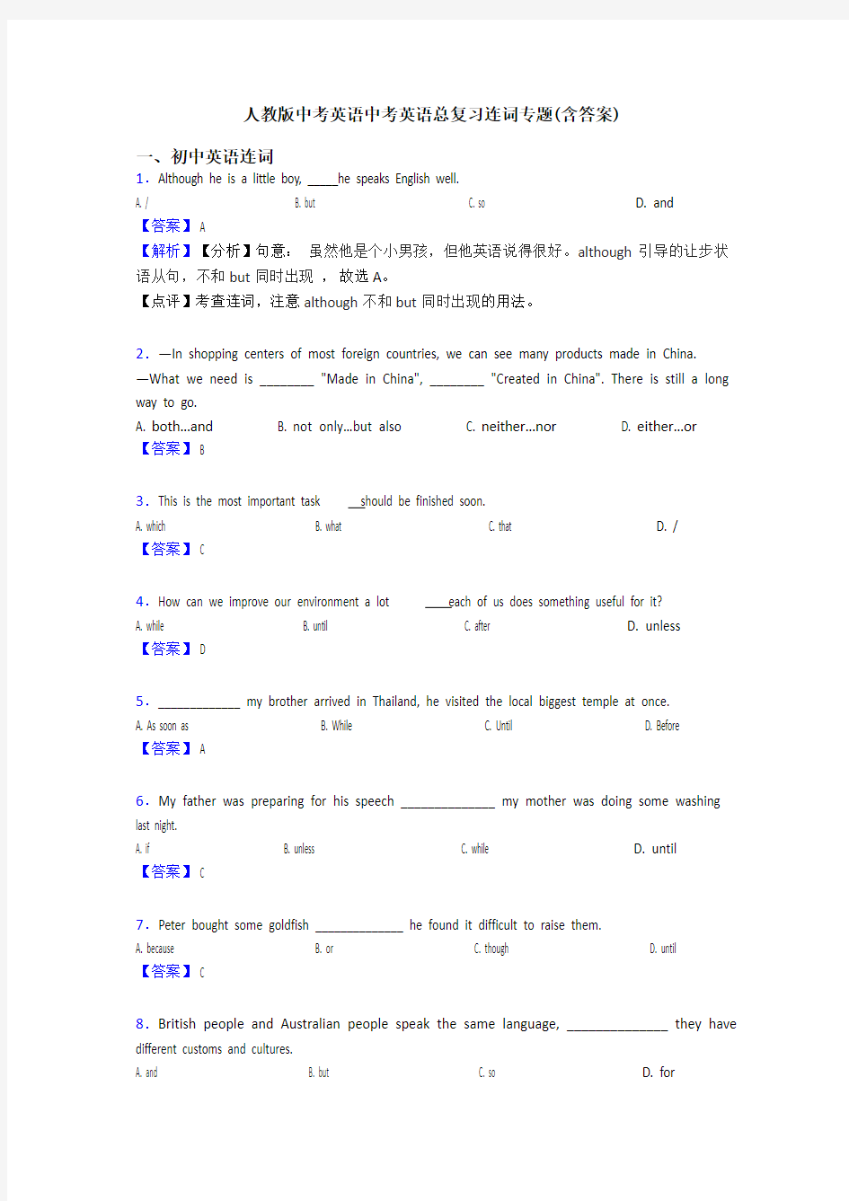 人教版中考英语中考英语总复习连词专题(含答案)