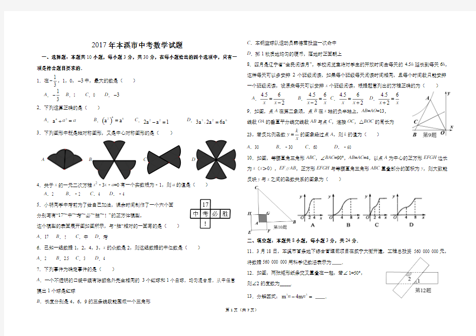 2017年辽宁省本溪市中考数学试题(含答案)