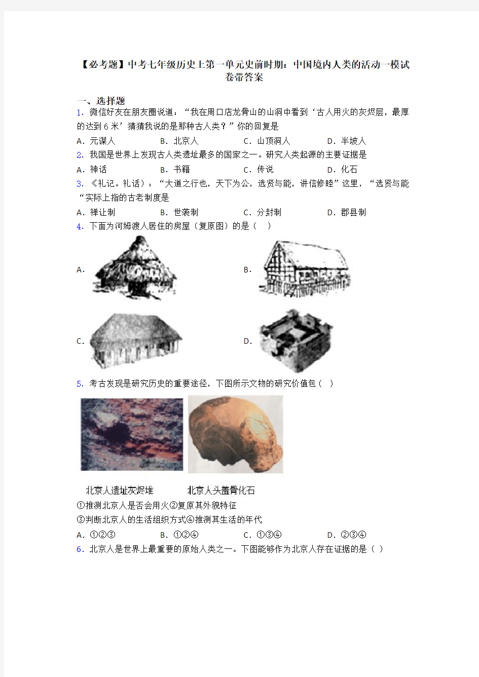 【必考题】中考七年级历史上第一单元史前时期：中国境内人类的活动一模试卷带答案
