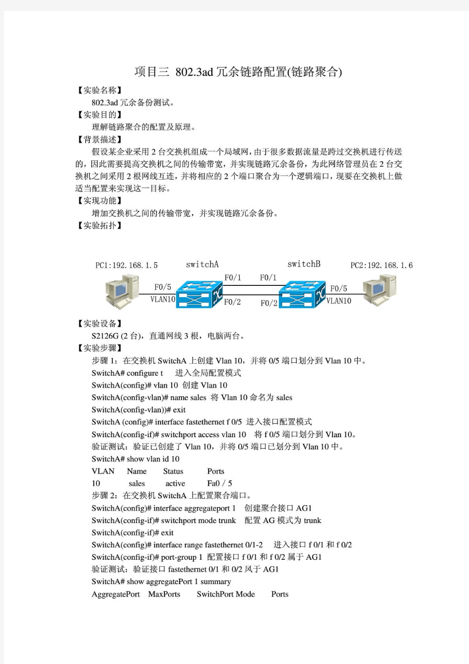 2-5 802.3ad冗余链路配置(链路聚合)