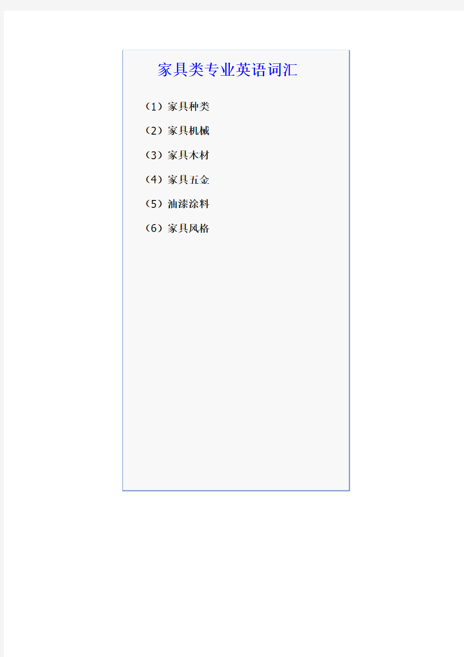 家具类英语词汇