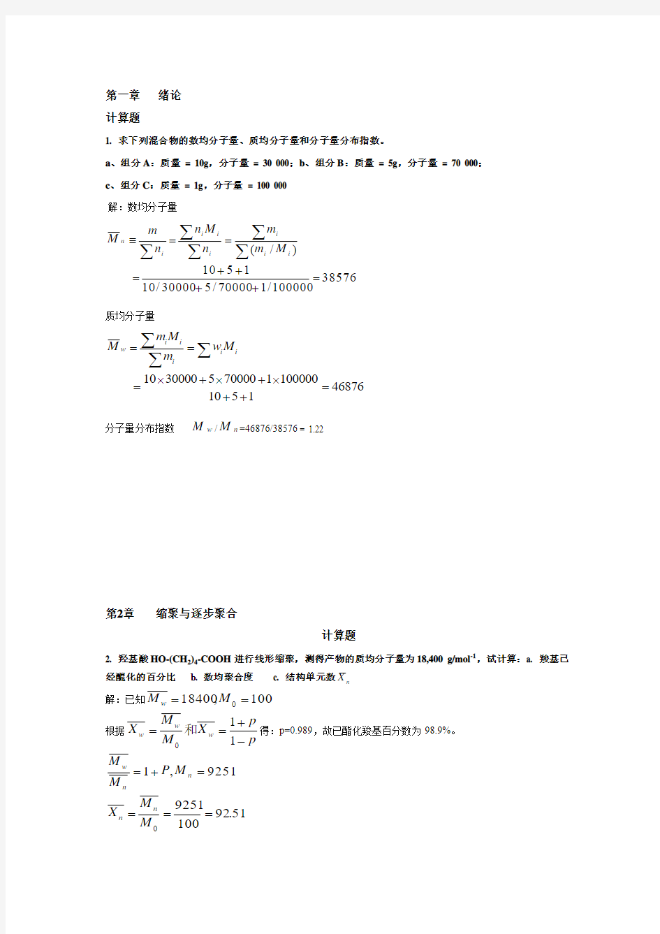 高分子化学(第五版)潘祖仁版课后习题答案(DOC)