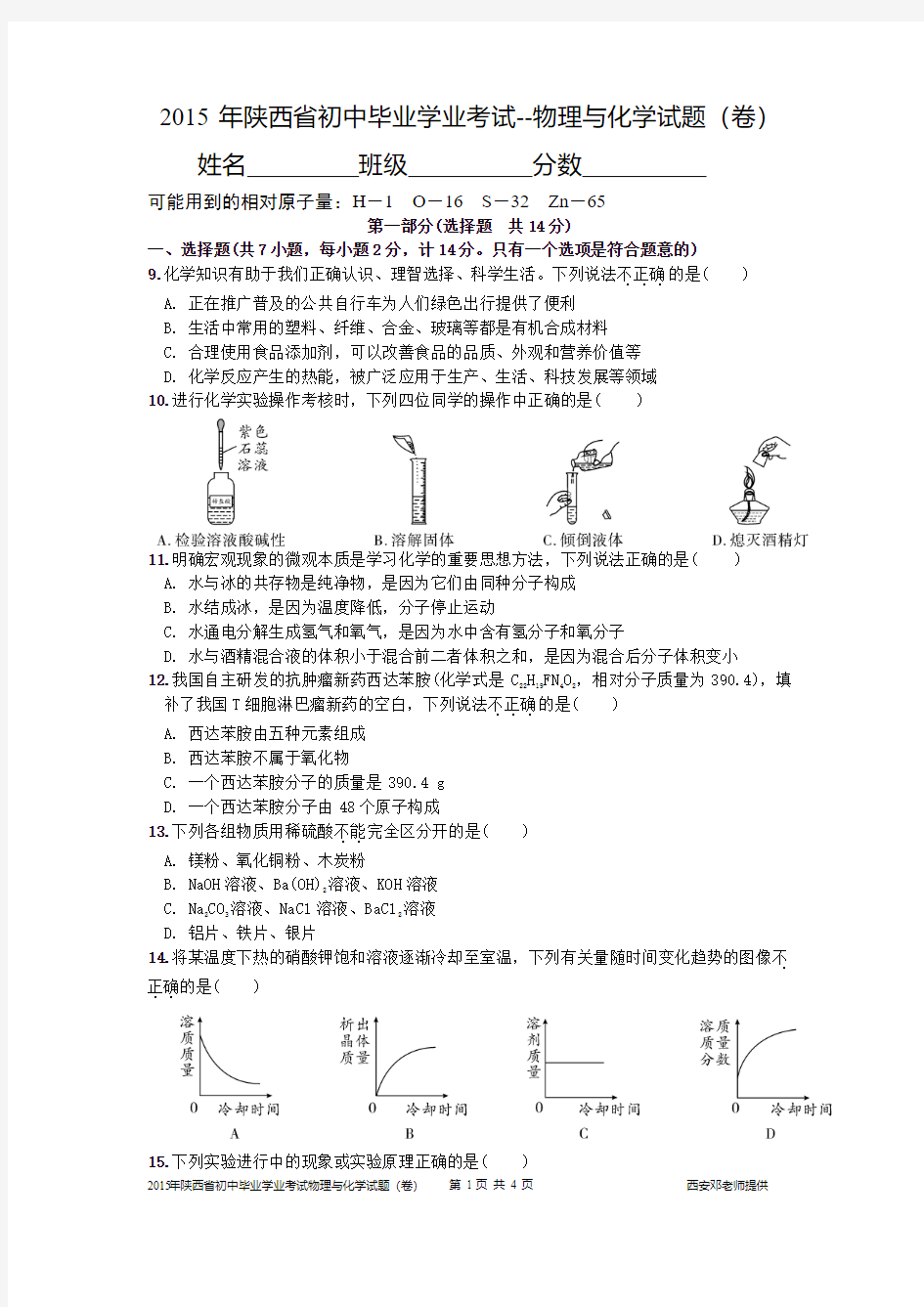 2015年陕西中考化学物理真题