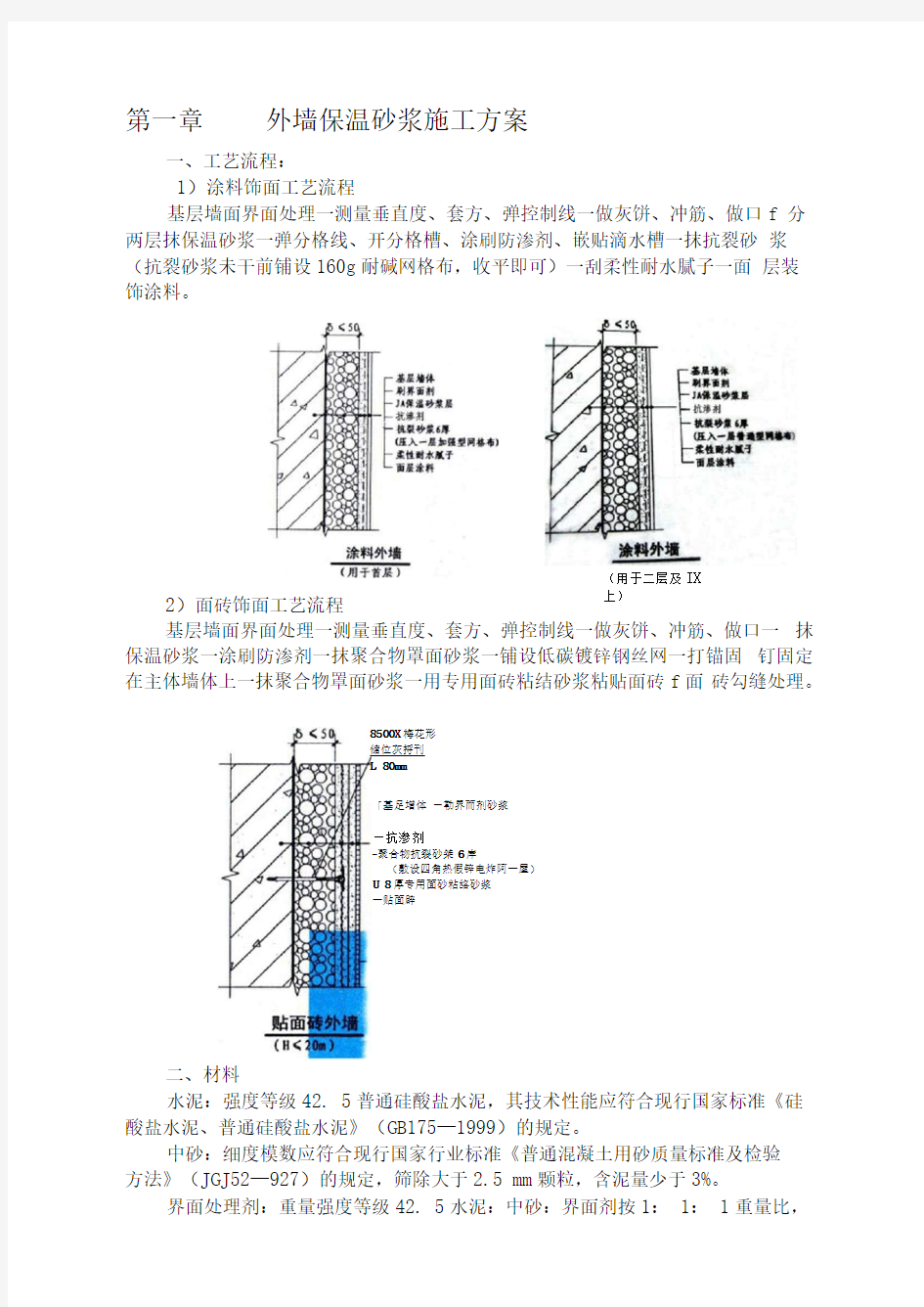 外墙保温砂浆施工方案(外墙粘贴面砖)