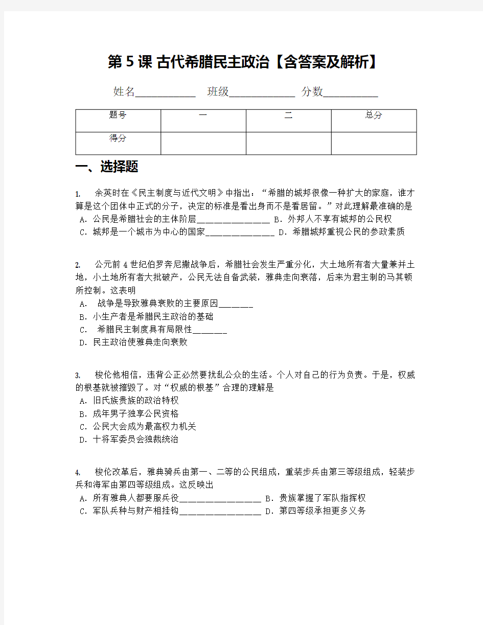 第5课 古代希腊民主政治【含答案及解析】