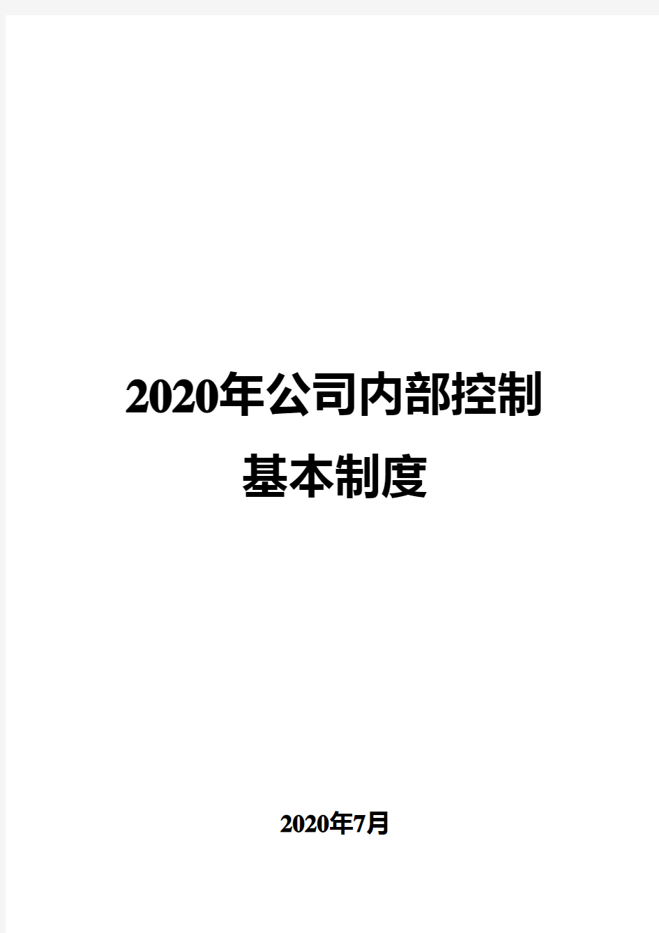 2020年公司内部控制基本制度