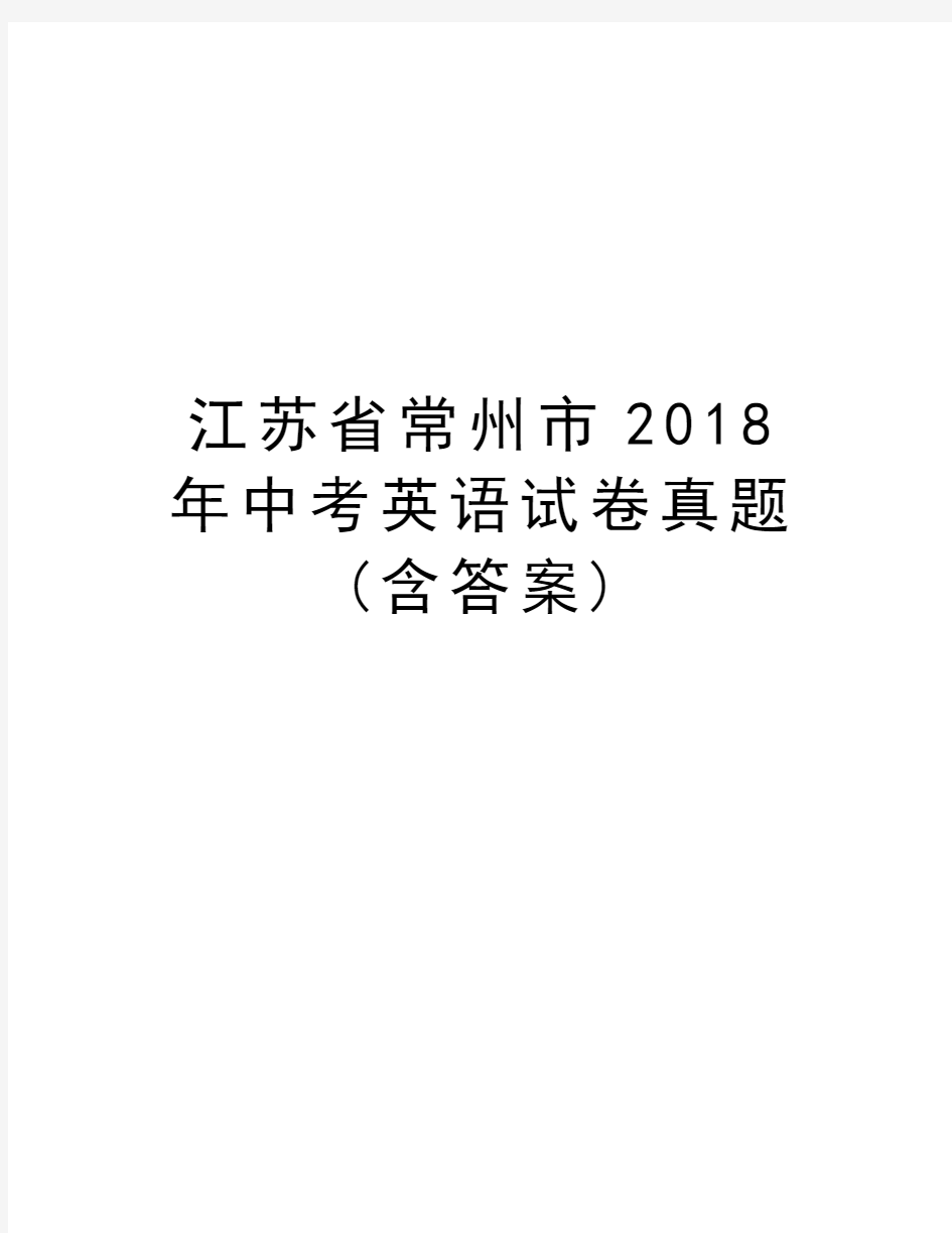江苏省常州市2018年中考英语试卷真题(含答案)教学总结