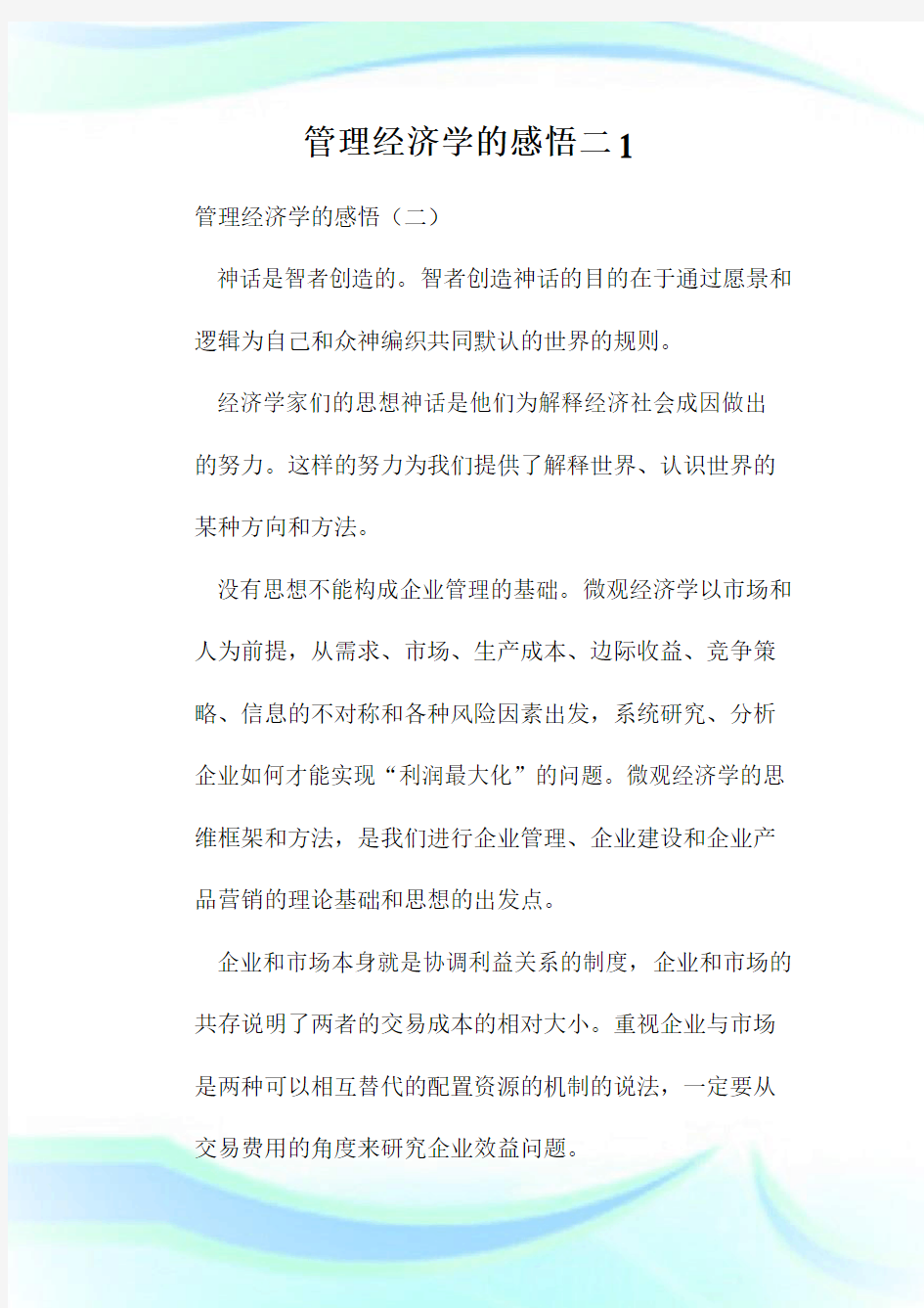 管理经济学的感悟二完整篇.doc