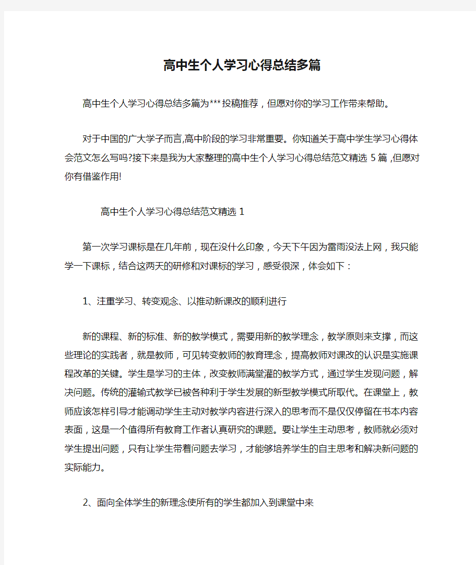 高中生个人学习心得总结多篇.doc