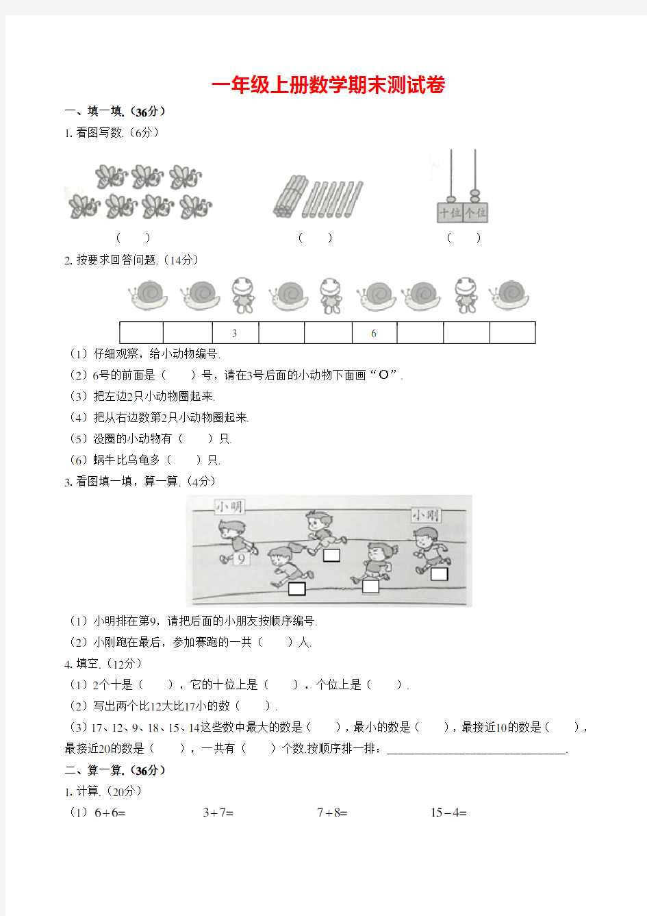 【人教版】一年级上册数学期末测试卷(含答案)