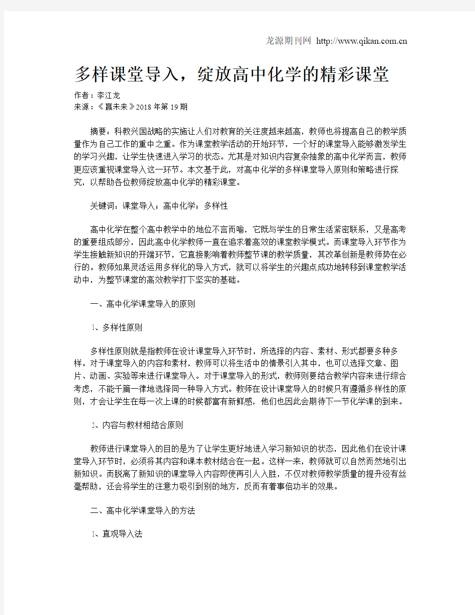 多样课堂导入,绽放高中化学的精彩课堂