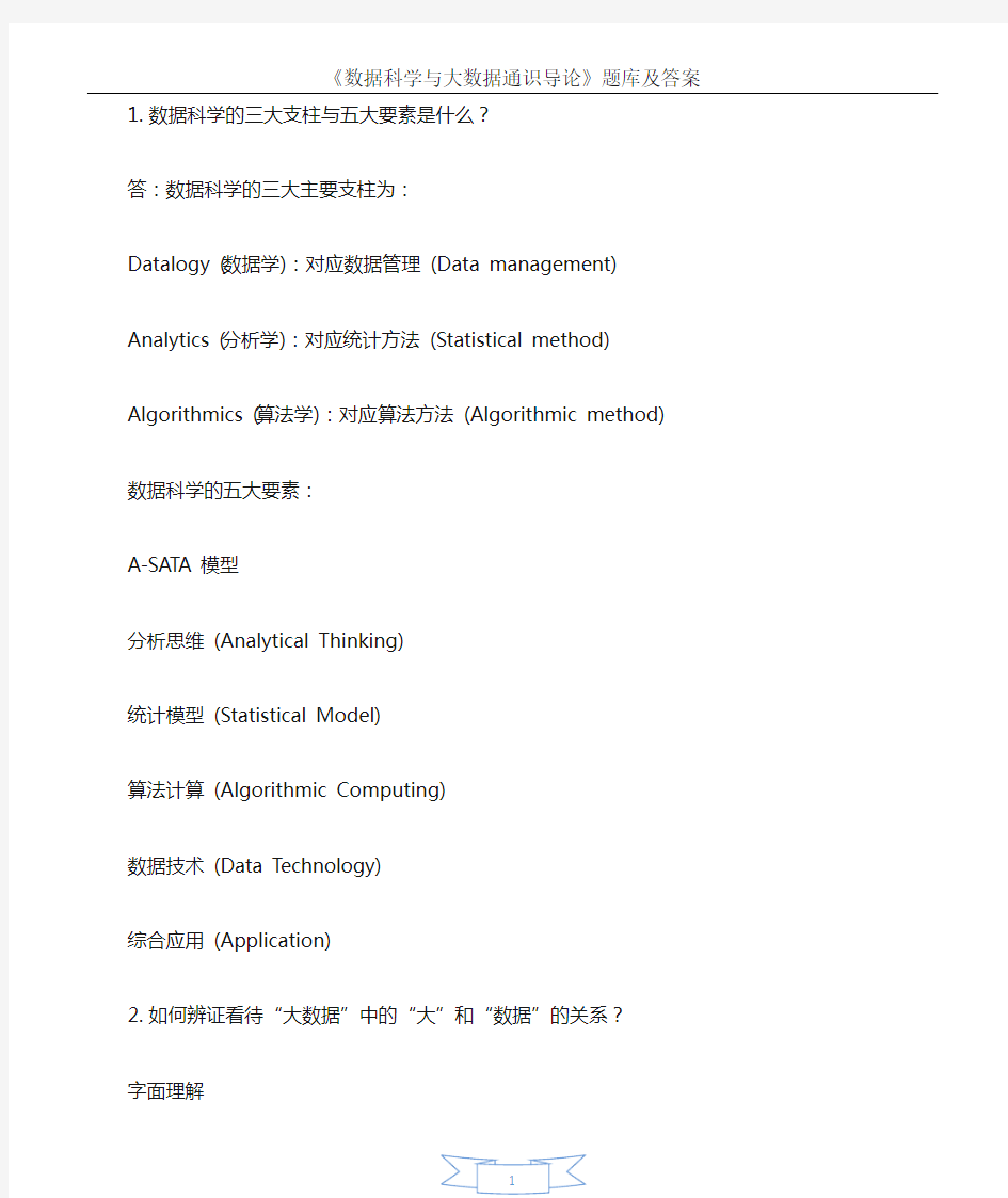 《数据科学与大数据通识导论》题库及答案-2019年温州市工程技术系列专业技术人员继续教育