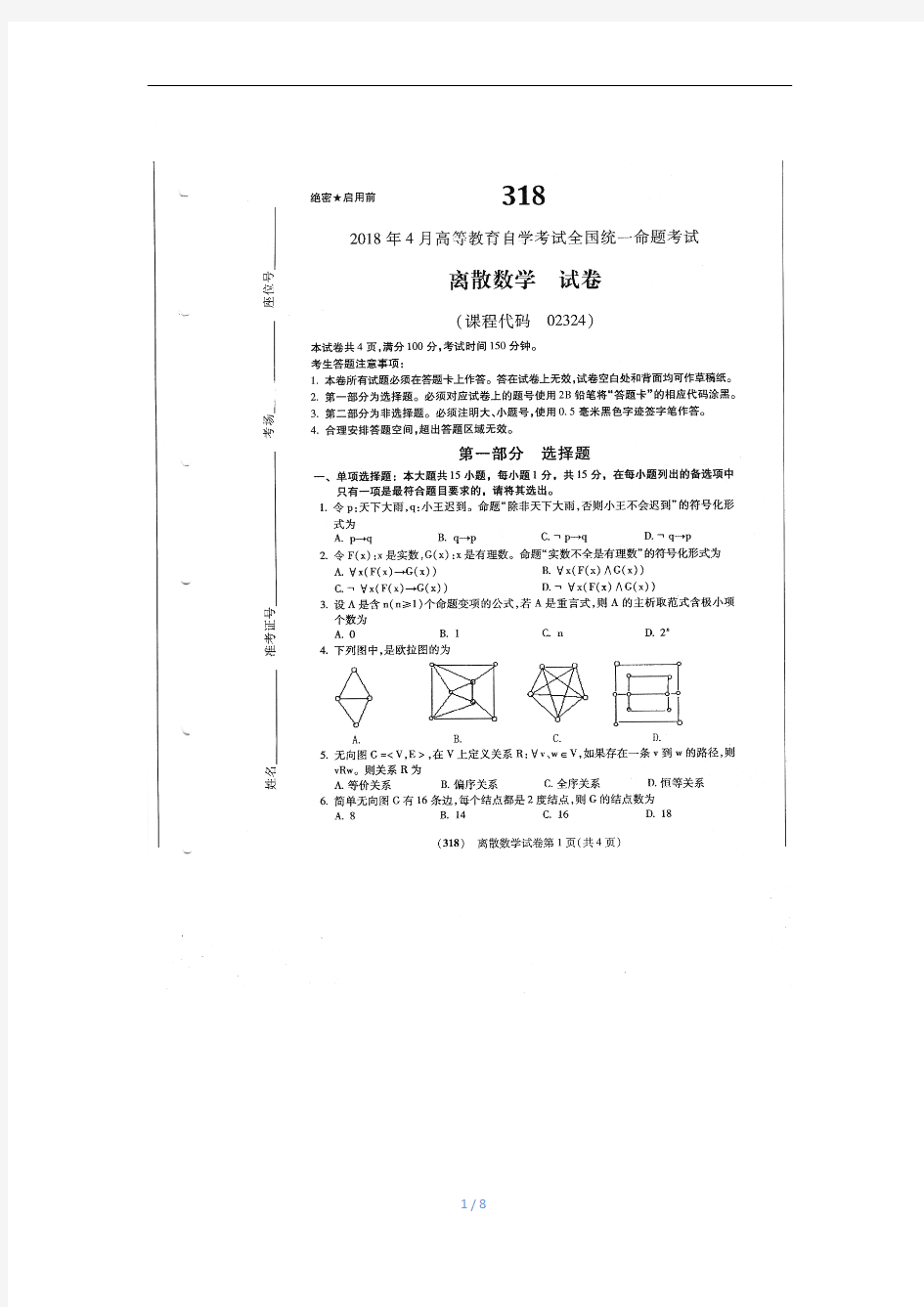 2018年4月自考离散数学02324试题及答案