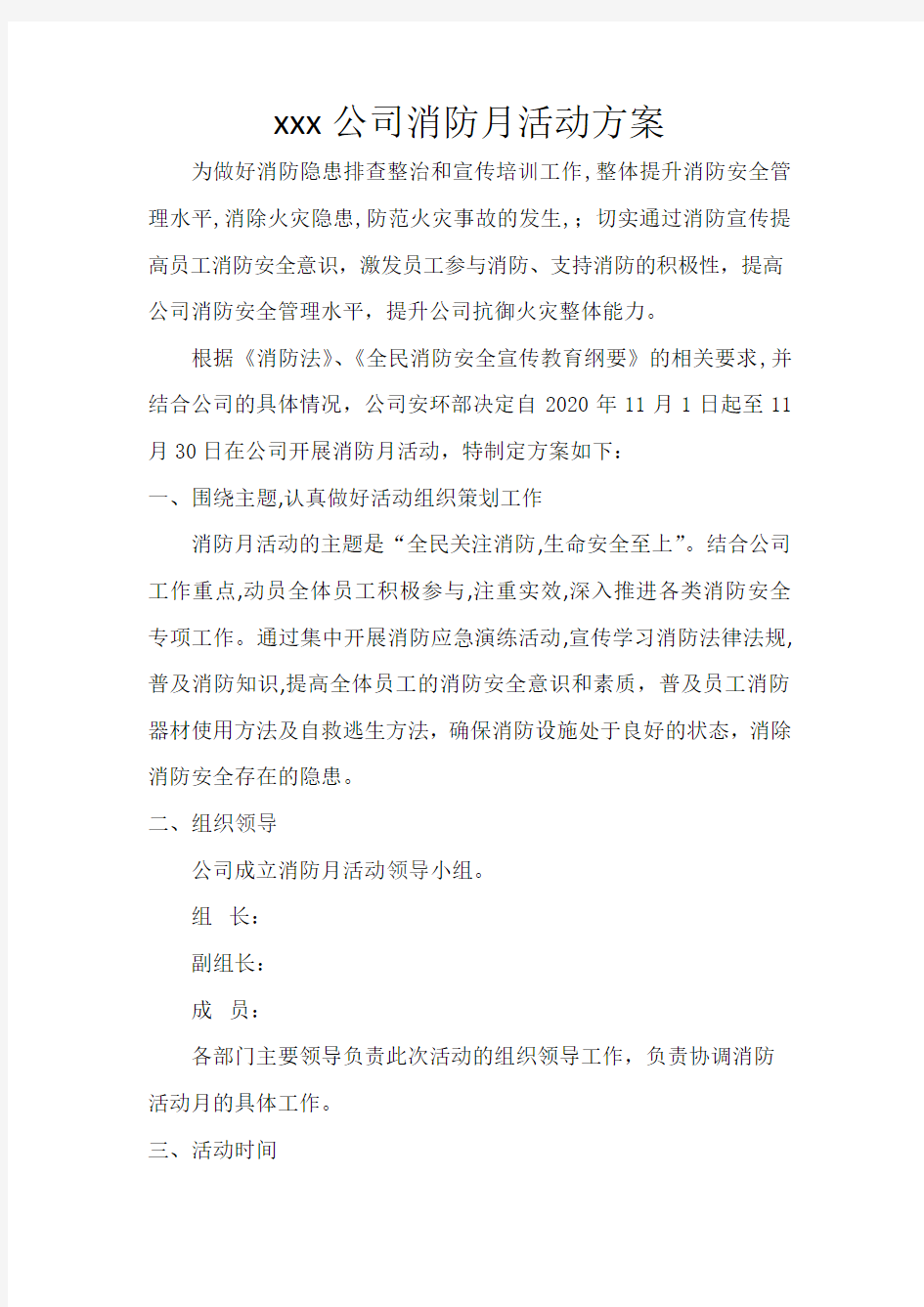 xxx公司消防月活动方案