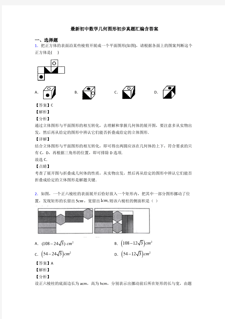 最新初中数学几何图形初步真题汇编含答案