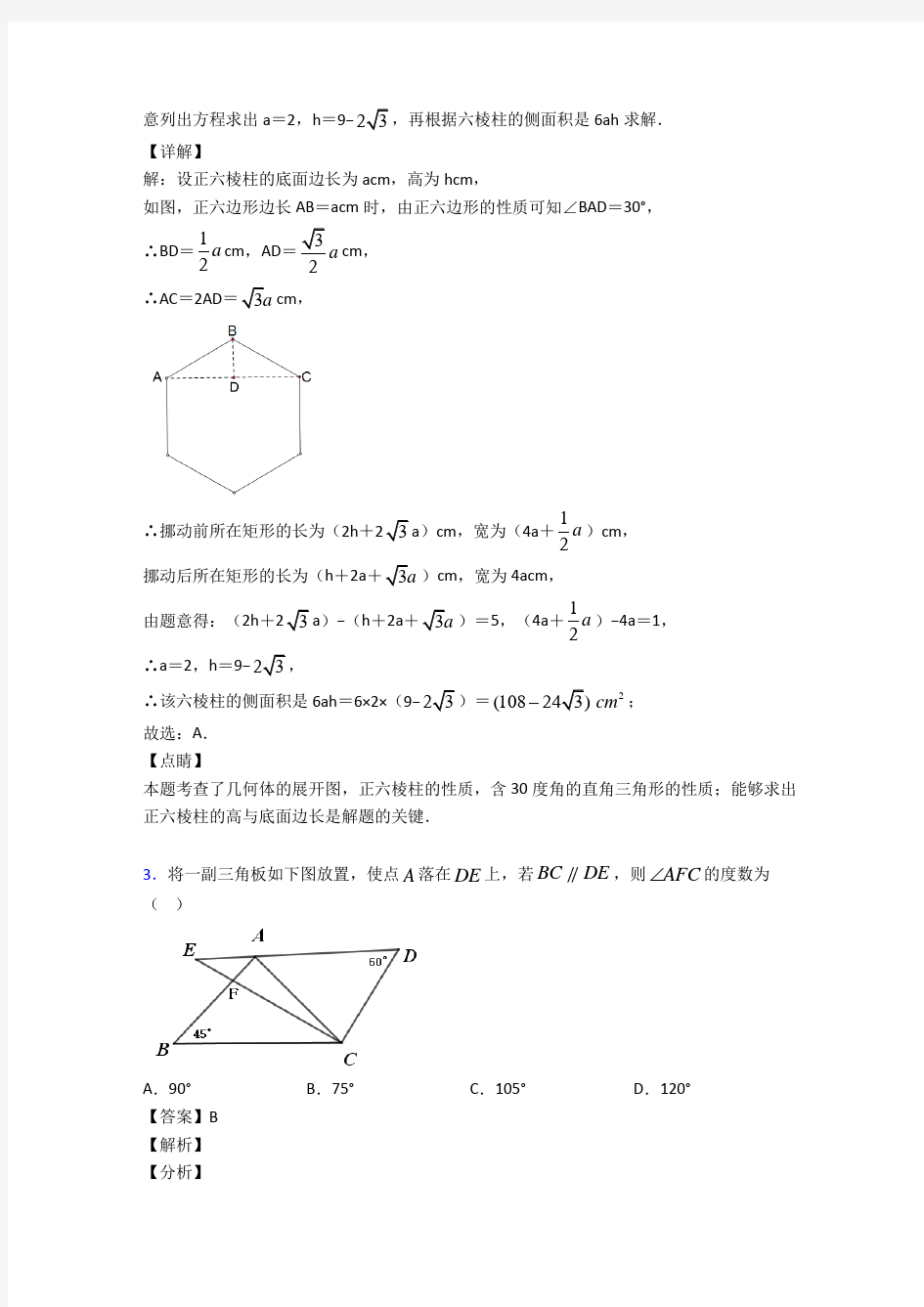 最新初中数学几何图形初步真题汇编含答案