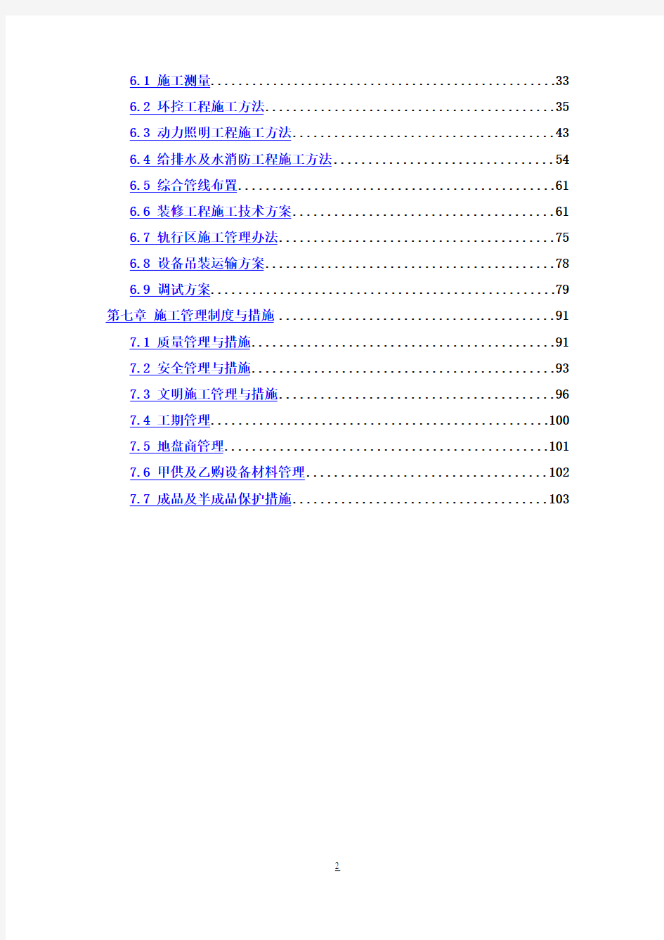 MM地铁车站安装装修工程实施性施工组织设计最终版