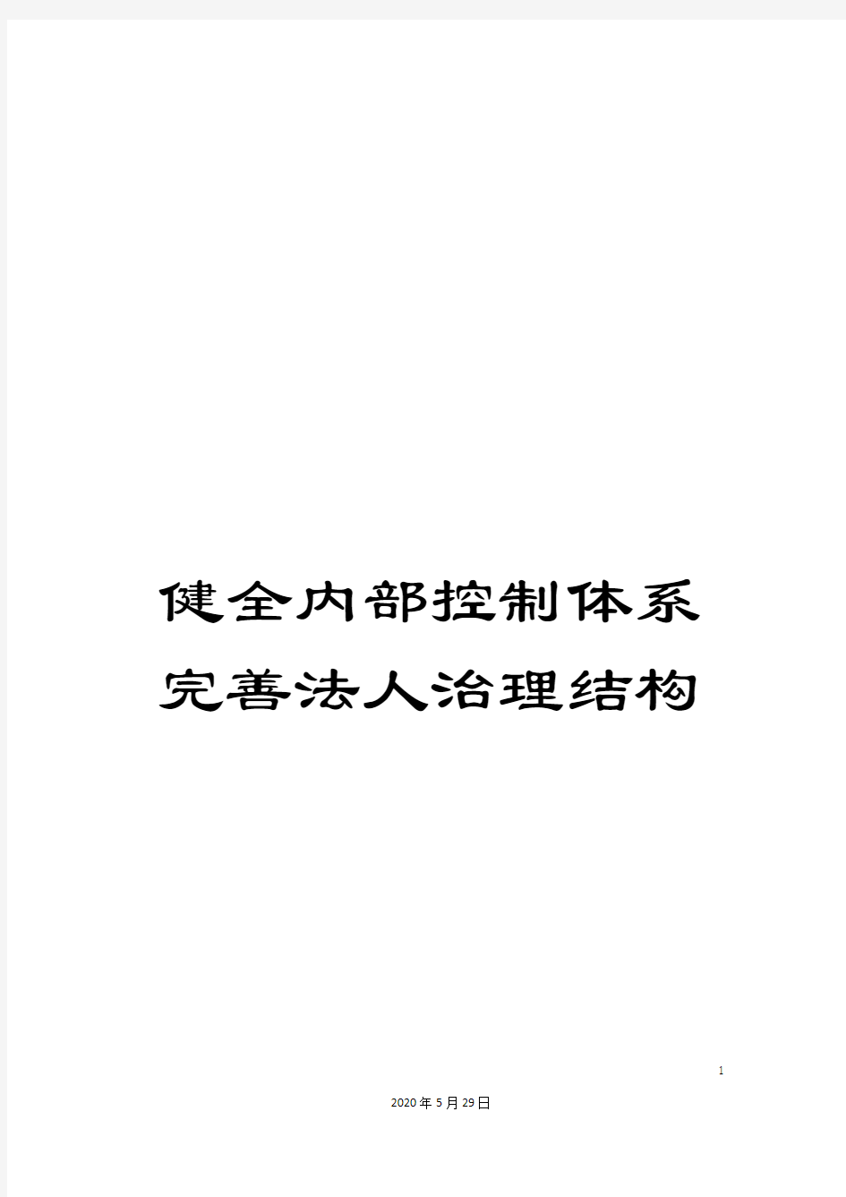 健全内部控制体系完善法人治理结构