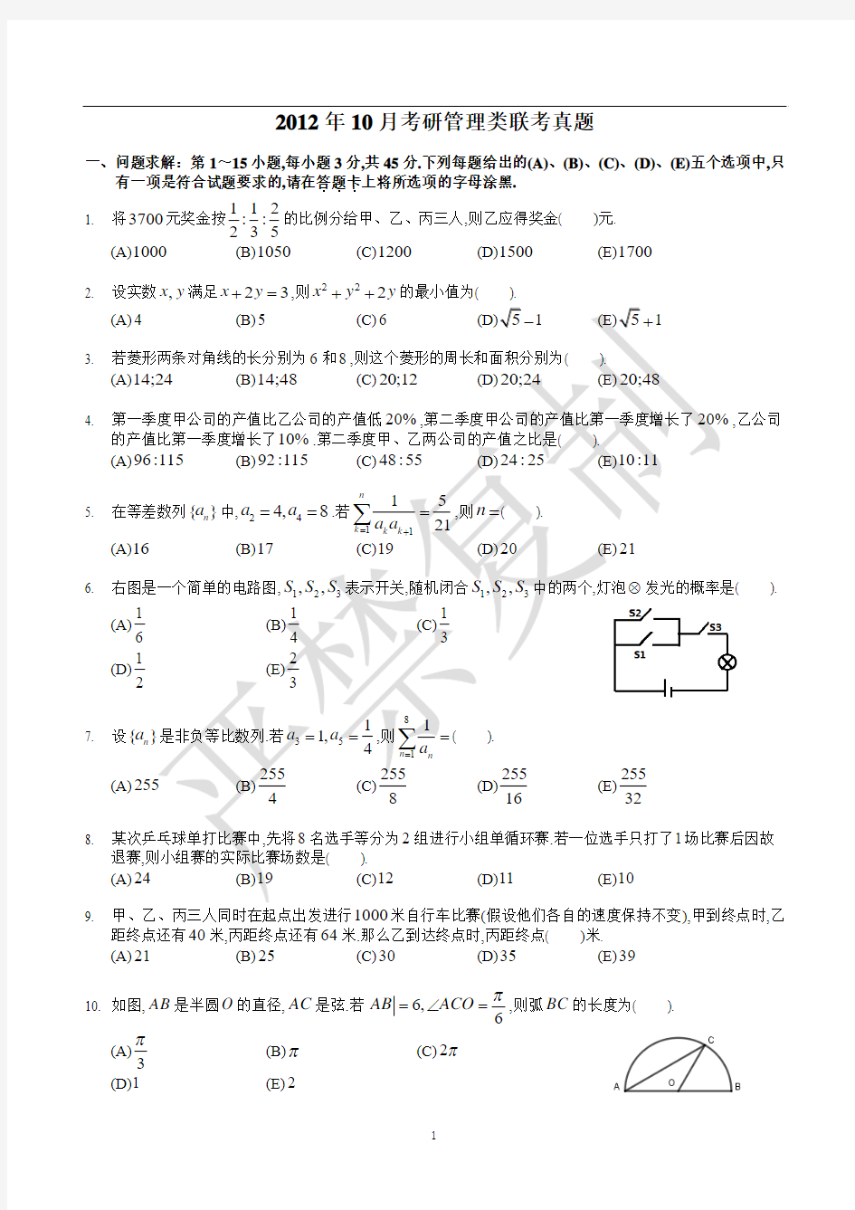 2012年10月考研管理类联考真题