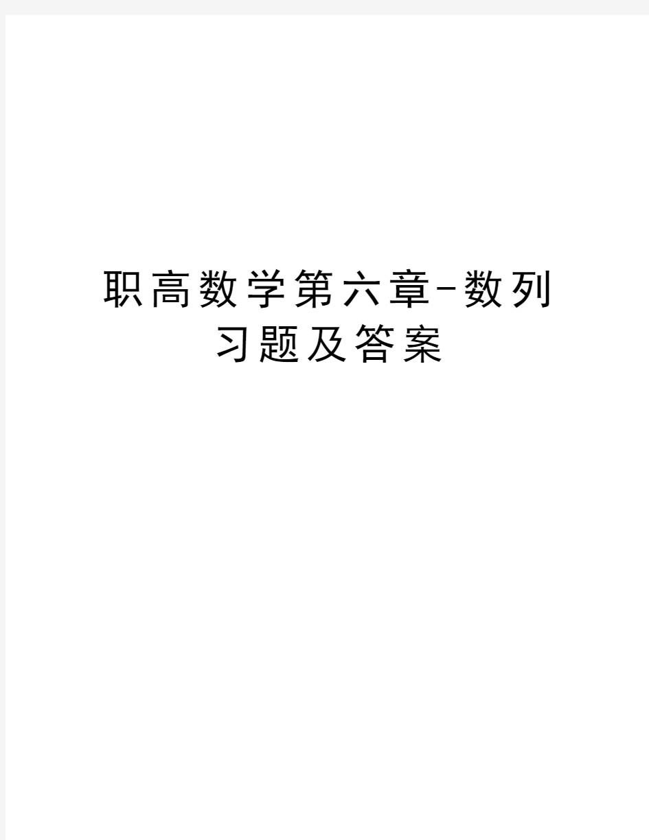 职高数学第六章-数列习题及答案知识讲解