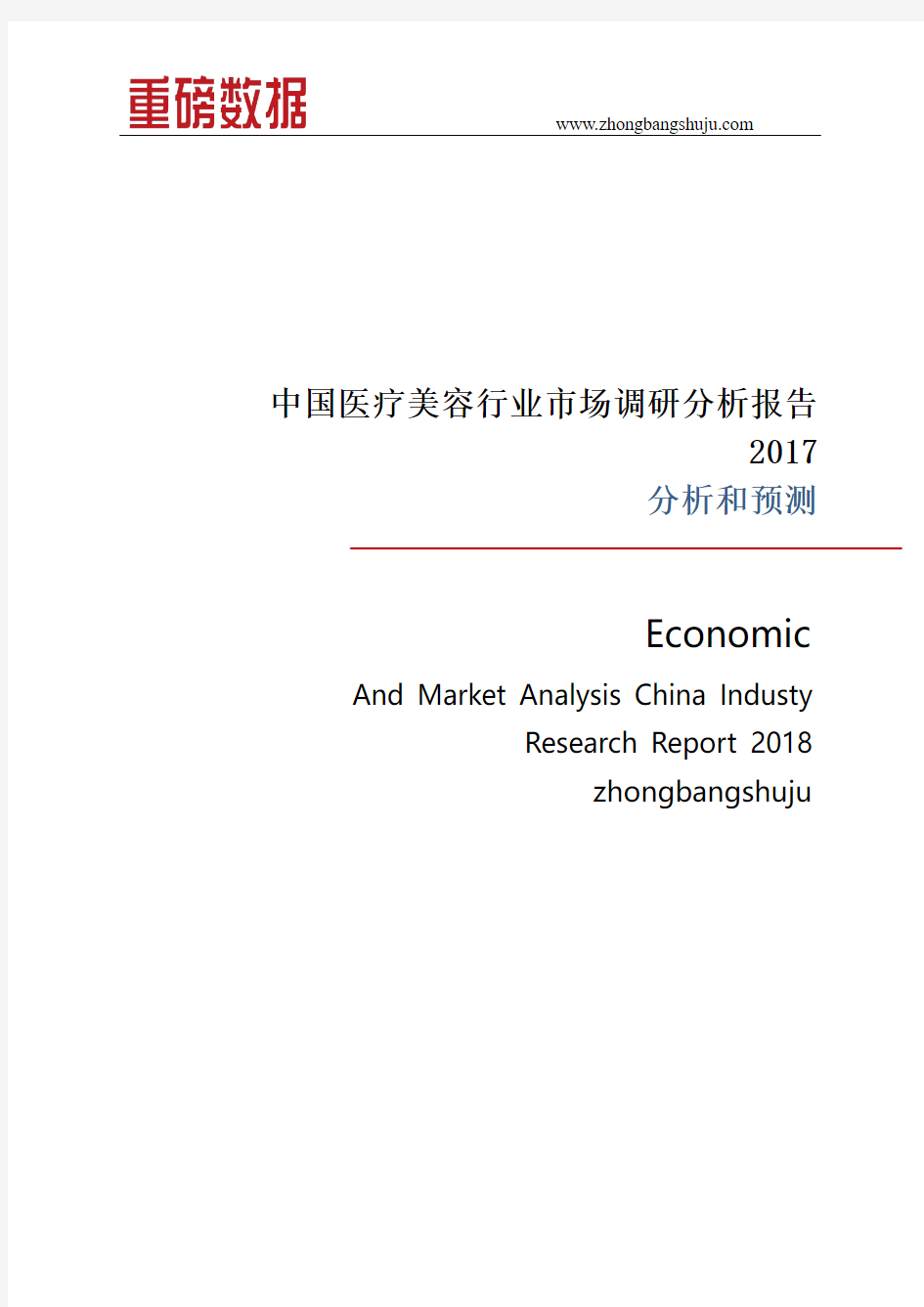 中国医疗美容行业市场调研分析报告2017