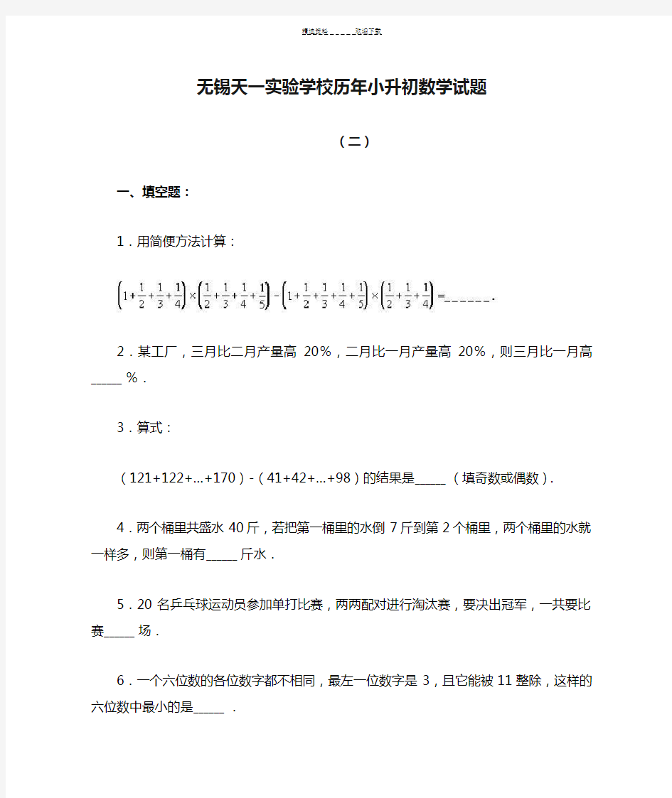 无锡天一实验学校历年小升初数学试题