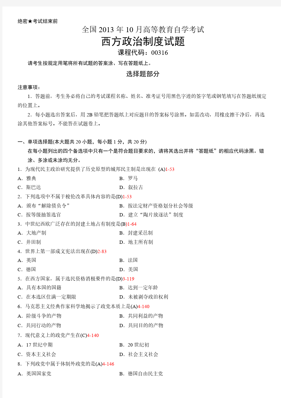 【免费下载】全国10月自学考试00316西方政治制度试题答案