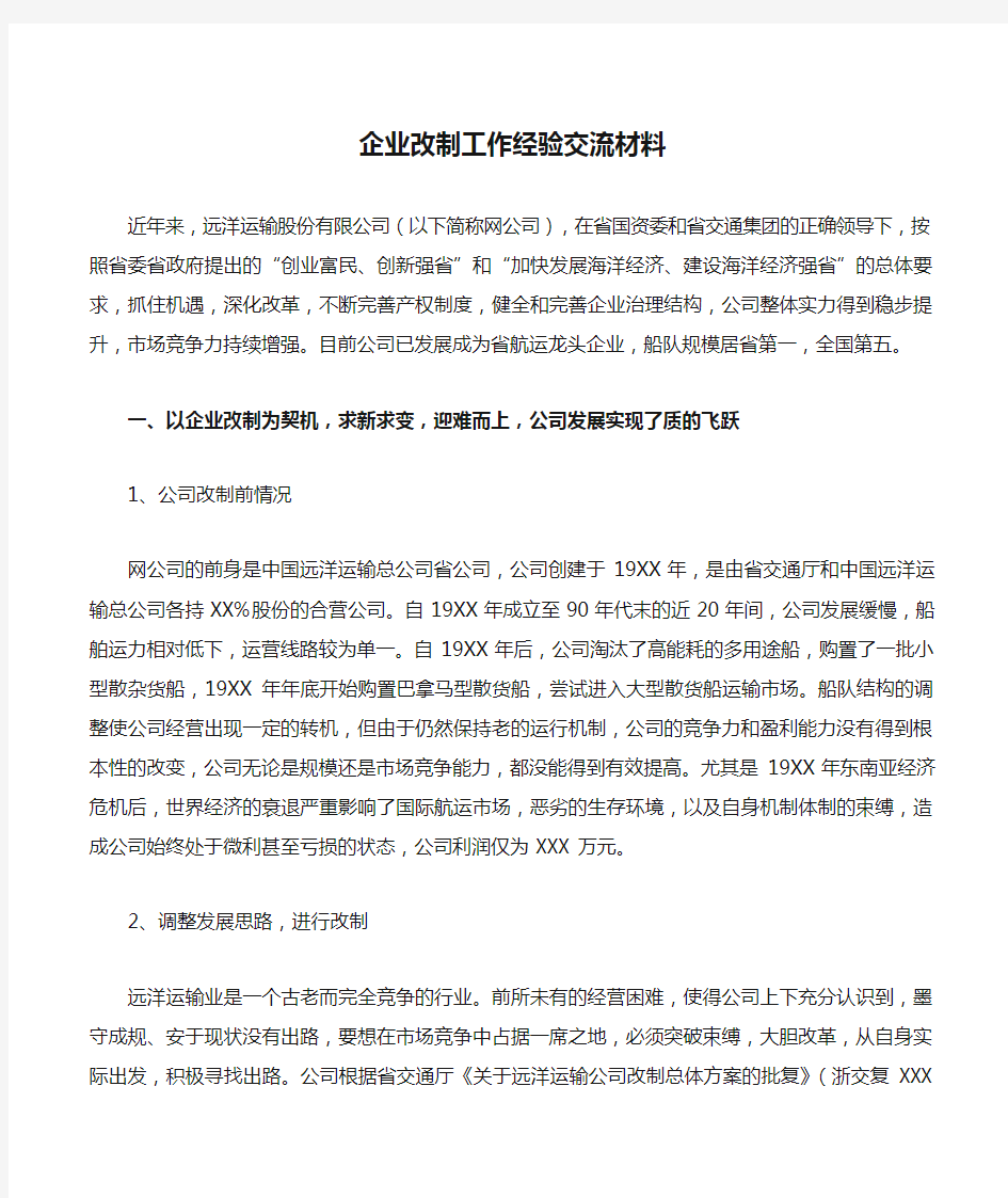 企业改制工作经验交流材料