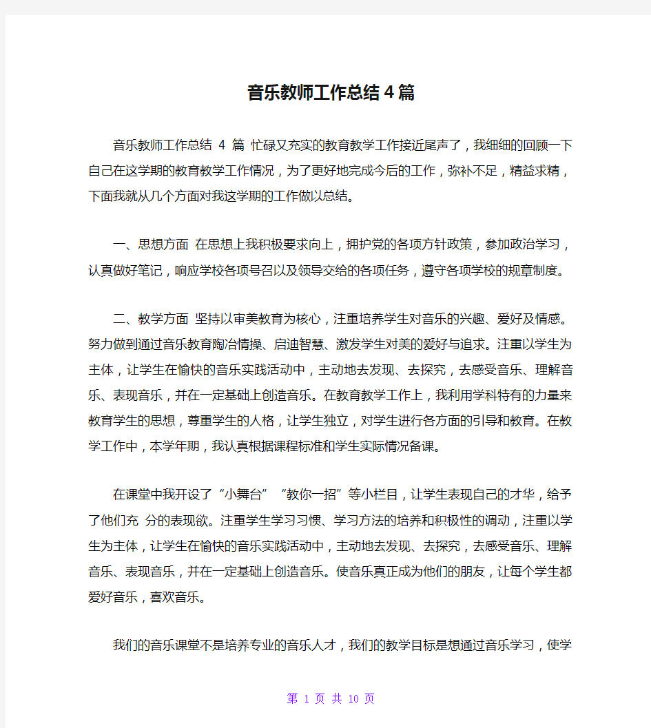 音乐教师工作总结4篇