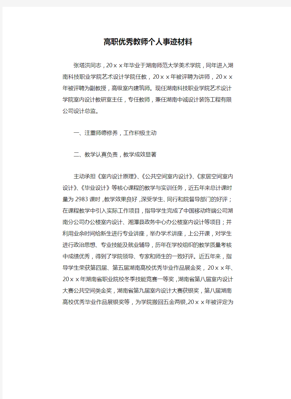 高职优秀教师个人事迹材料