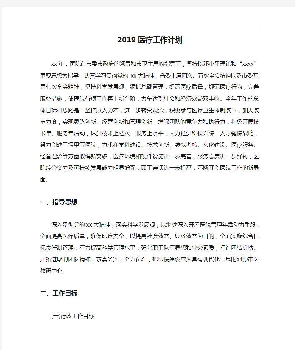 2019医疗工作计划